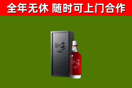 苍溪烟酒回收50年山崎洋酒.jpg